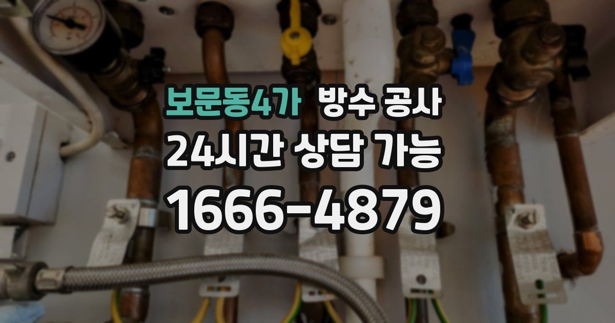 보문동4가 누수탐지