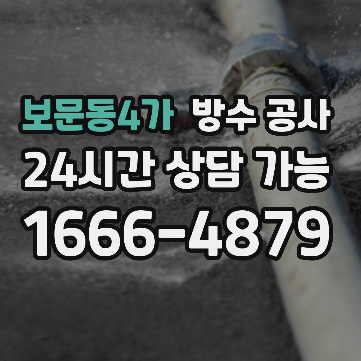 보문동4가 방수