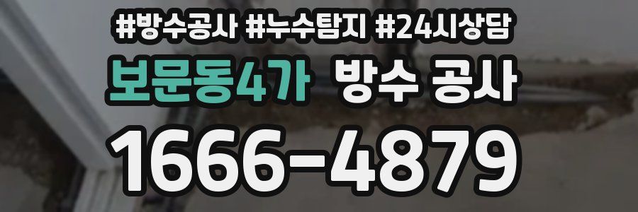 보문동4가 방수 공사