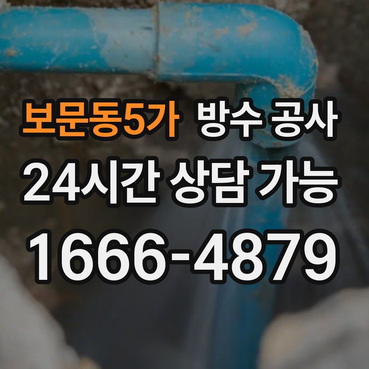 보문동5가 방수 공사 배수 트랩 주변 젖음이 보일 때