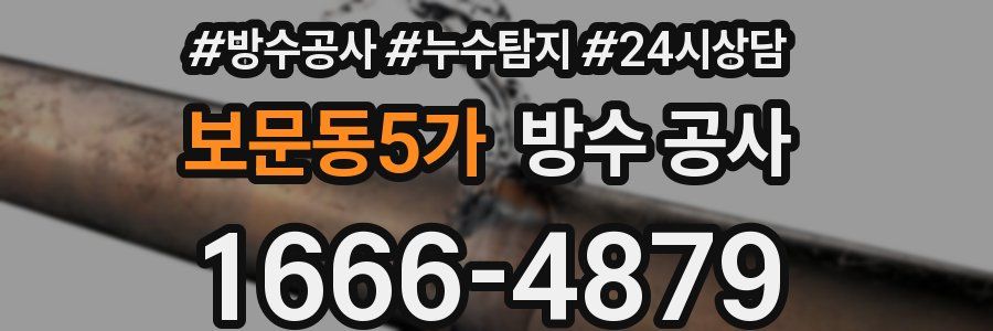 보문동5가 방수 공사