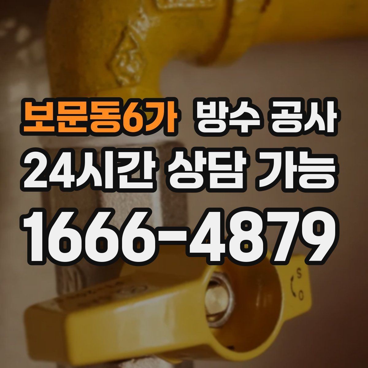 보문동6가 방수 공사 냄새와 얼룩이 함께 생길 때