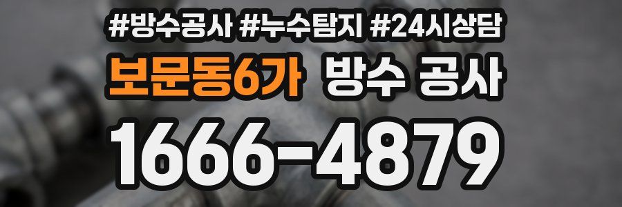 보문동6가 방수 공사