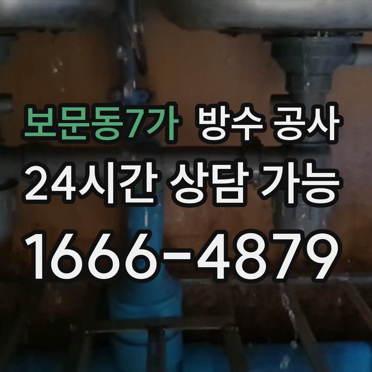 보문동7가 방수 공사 베란다 결로와 누수 구분하는 기준