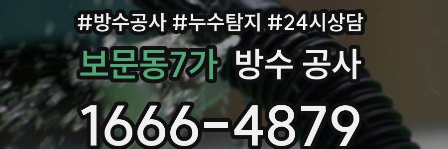 보문동7가 방수 공사