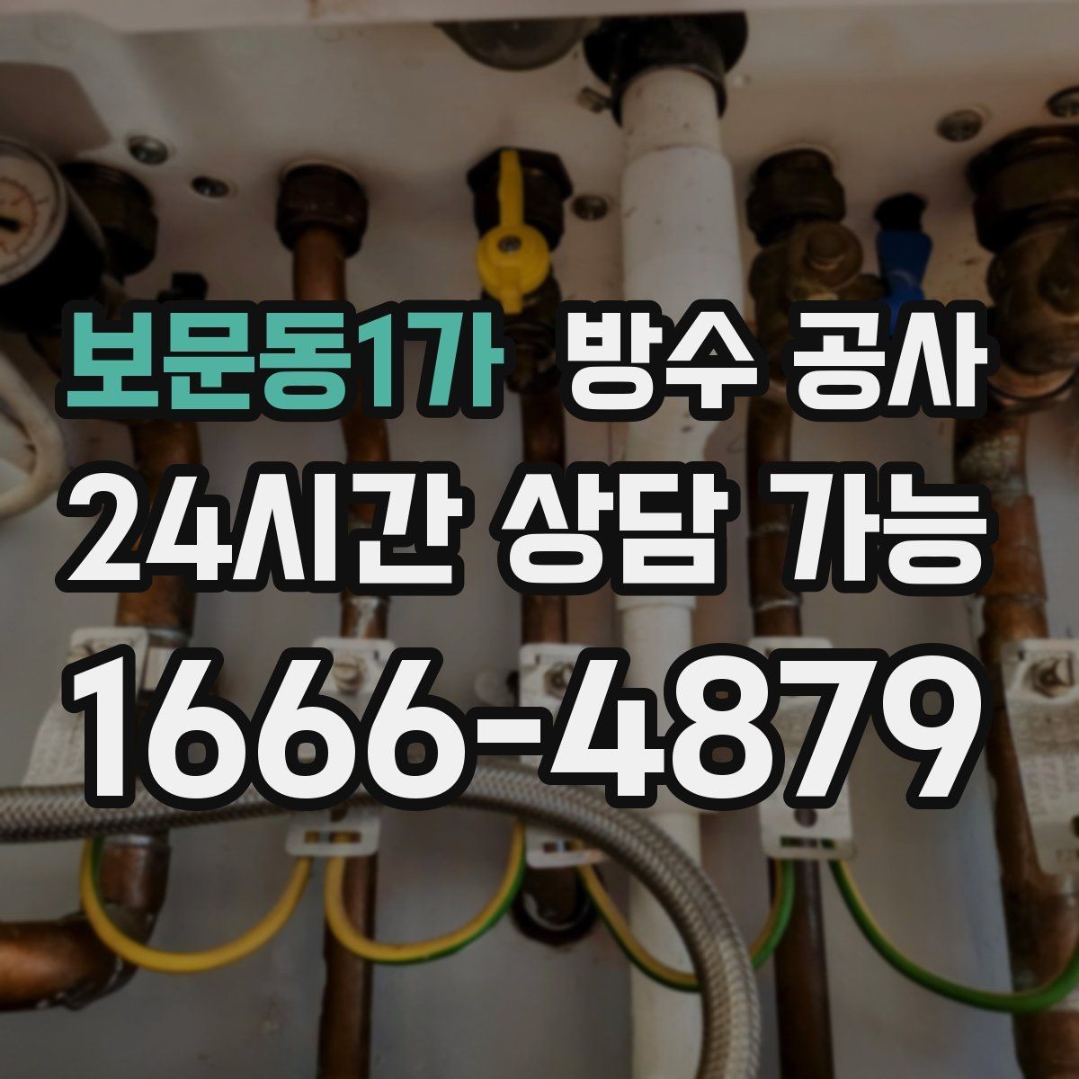 보문동1가 방수 공사 냄새와 얼룩이 함께 생길 때