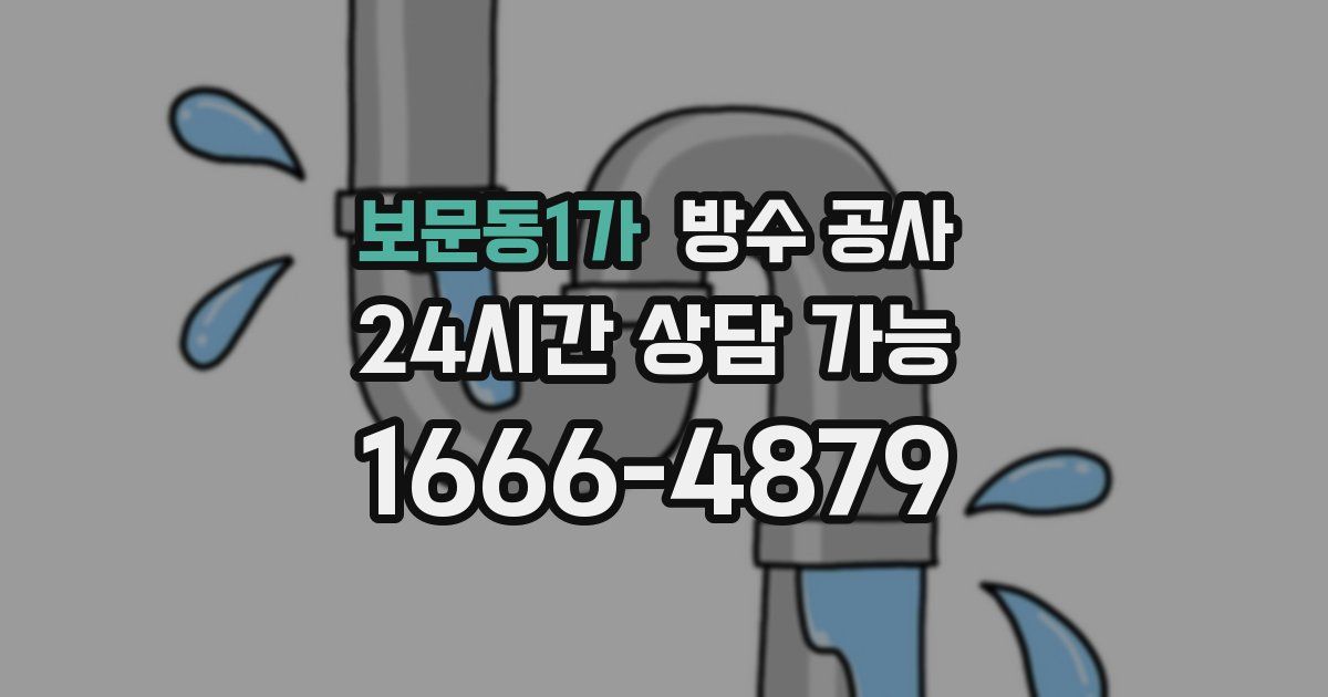 보문동1가 누수탐지