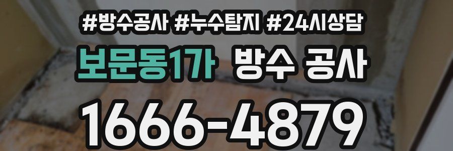 보문동1가 방수 공사