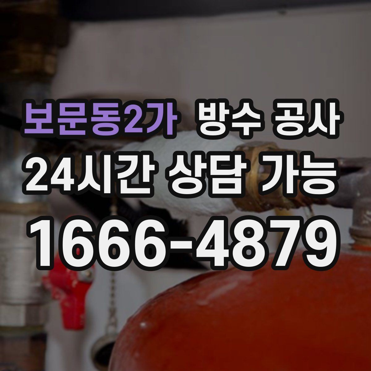 보문동2가 방수 공사 욕실 바닥 변색이 늘 때 점검