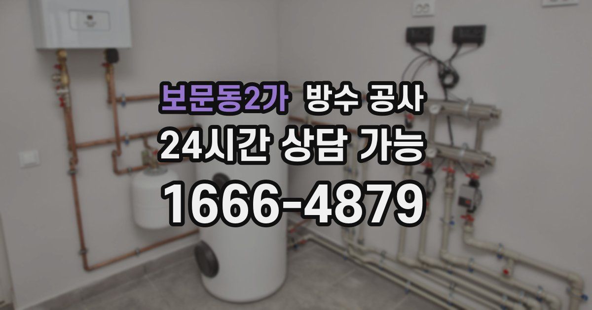 보문동2가 누수탐지