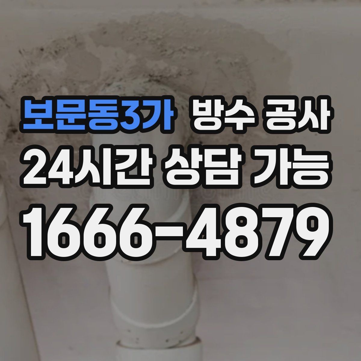 보문동3가 방수 공사 주차장 냄새와 곰팡이 함께일 때