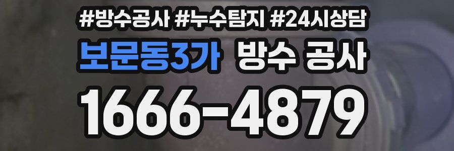 보문동3가 방수 공사