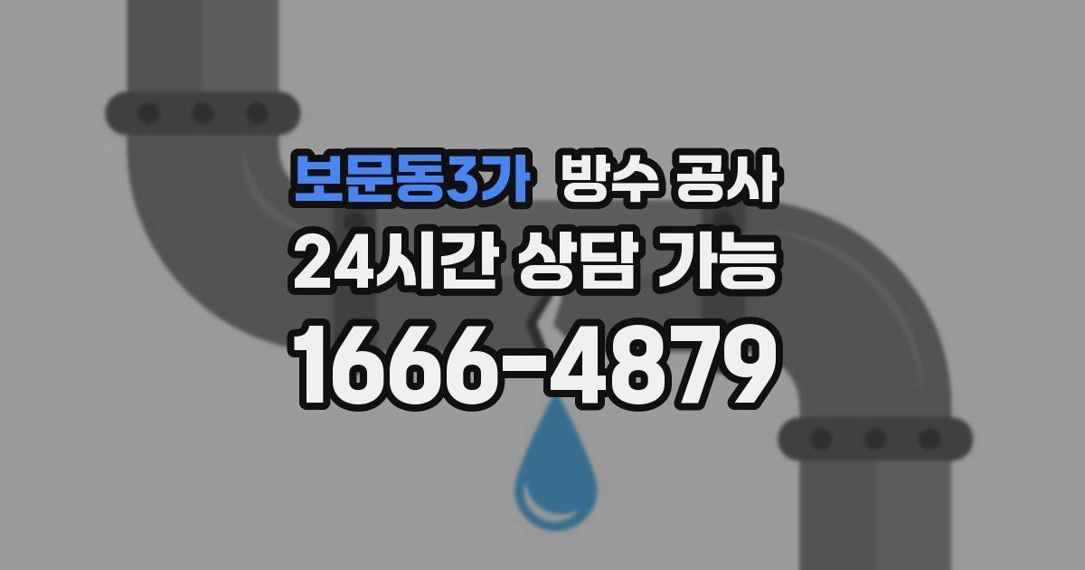 보문동3가 누수탐지