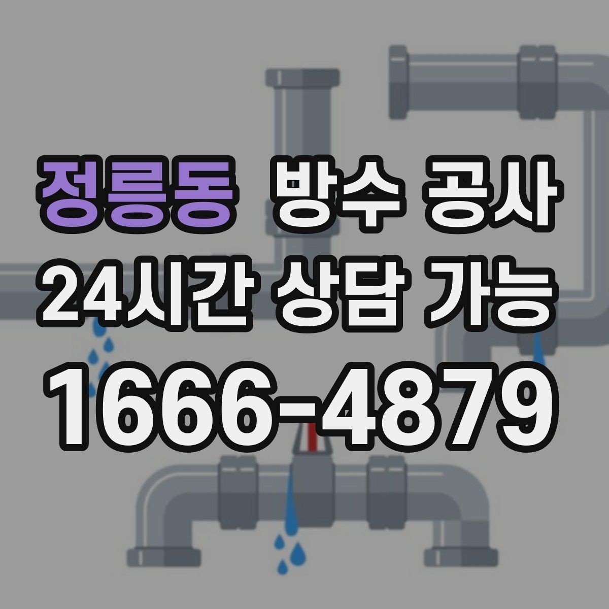 정릉동 방수 공사 연속된 비 뒤 누수가 생기는 패턴