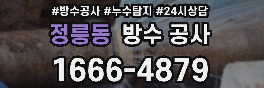 정릉동 방수 공사