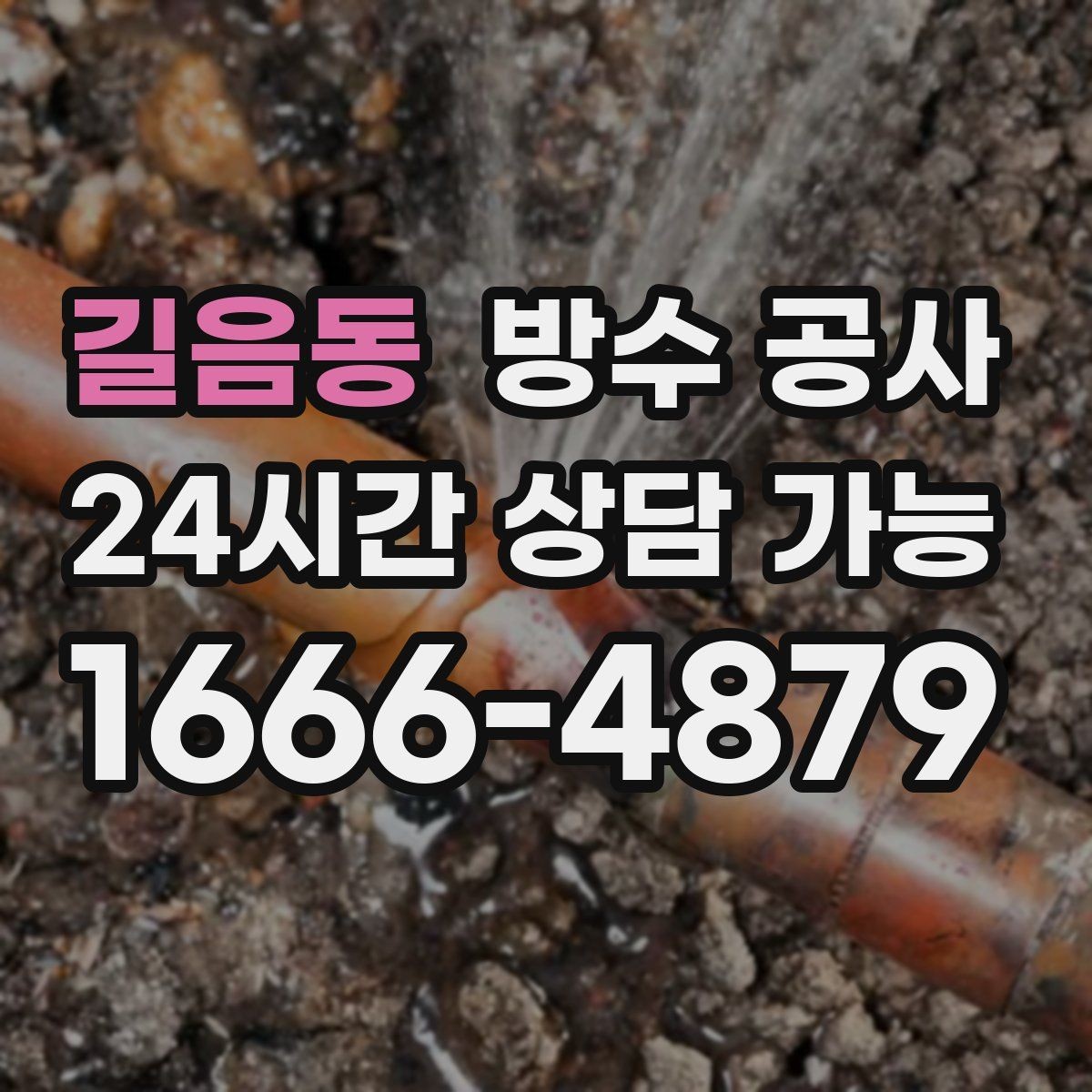 길음동 방수 공사 욕실 바닥 물기 위치로 원인 좁히기