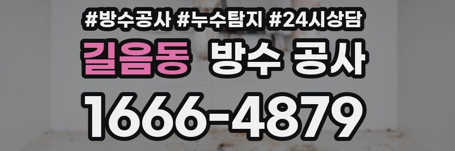 길음동 방수 공사