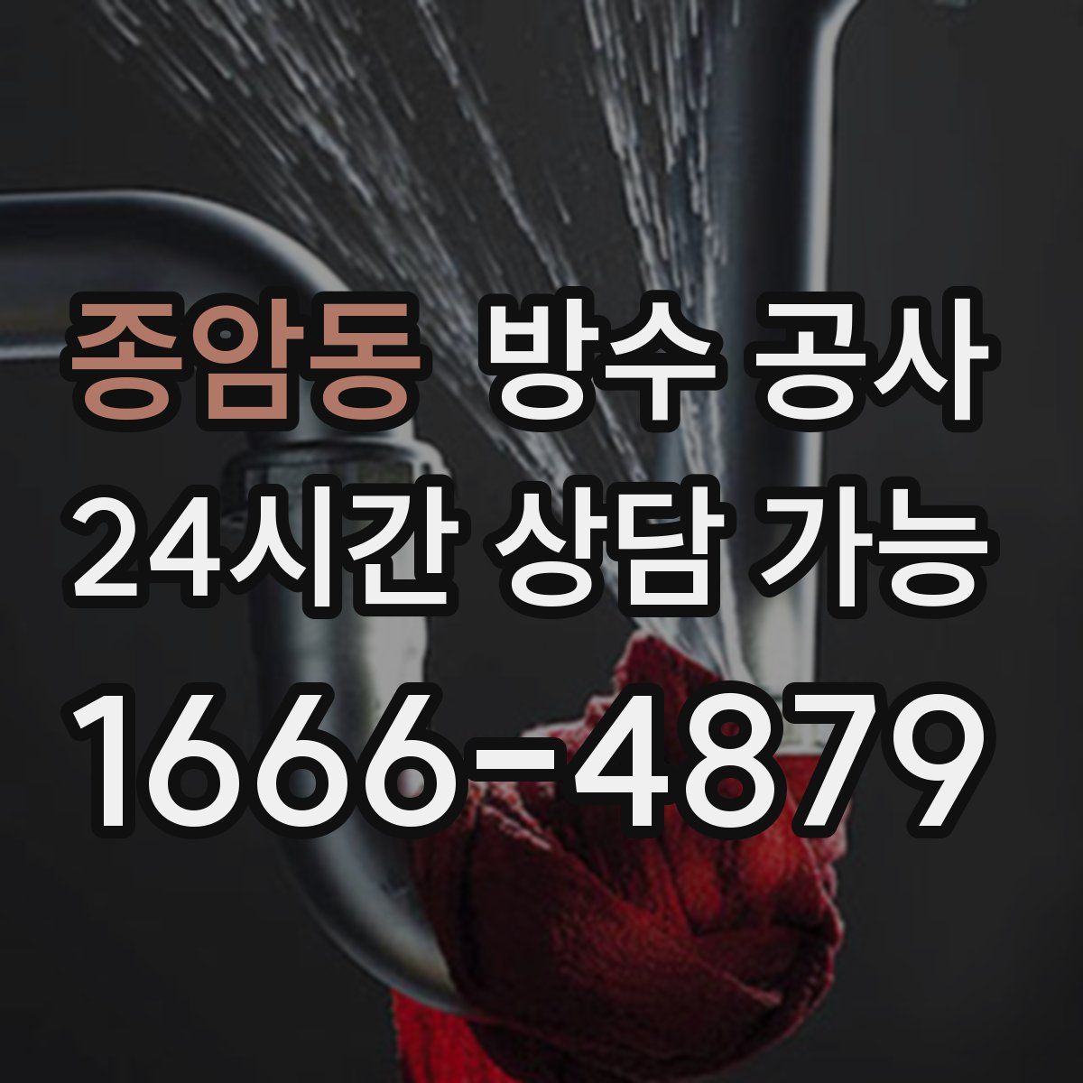 종암동 방수