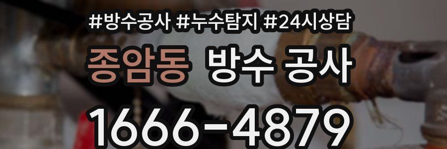 종암동 방수 공사