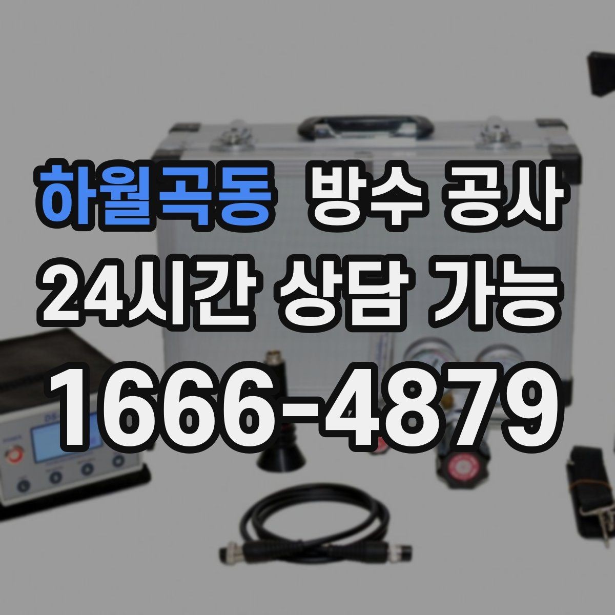 하월곡동 방수 공사 테라스 물이 벽을 타고 내려올 때