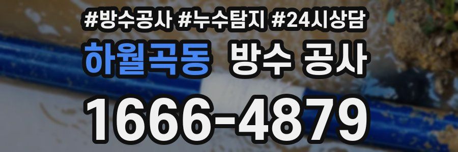 하월곡동 방수 공사