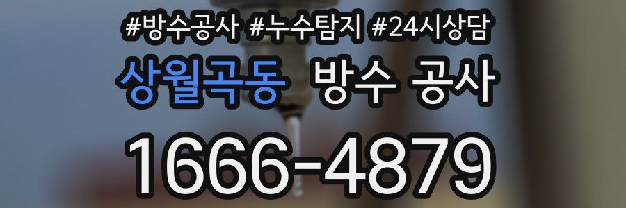 상월곡동 방수 공사