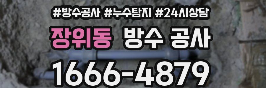 장위동 방수 공사