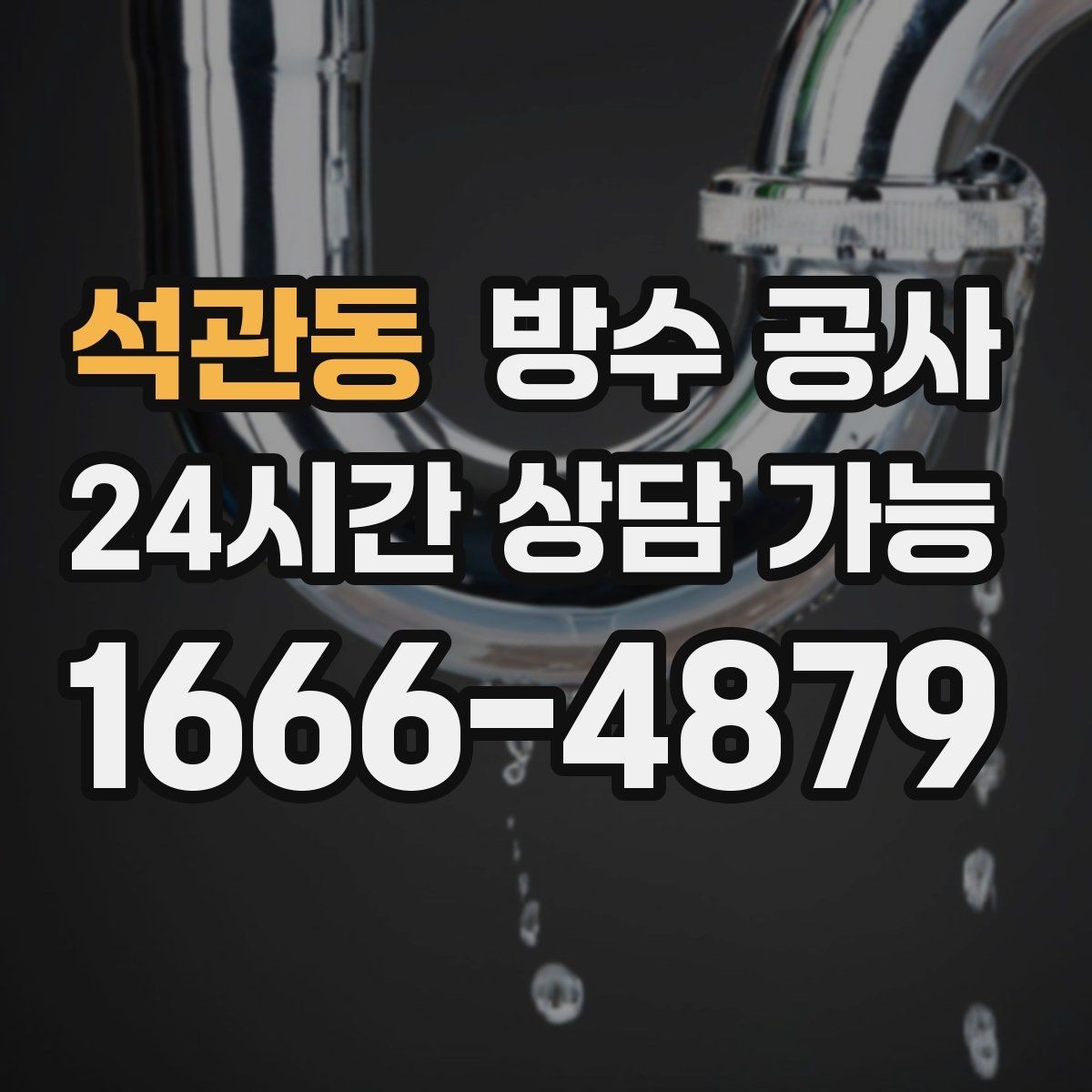 석관동 방수 공사 지하 부분 보수와 전면 보수 구분