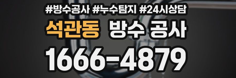 석관동 방수 공사