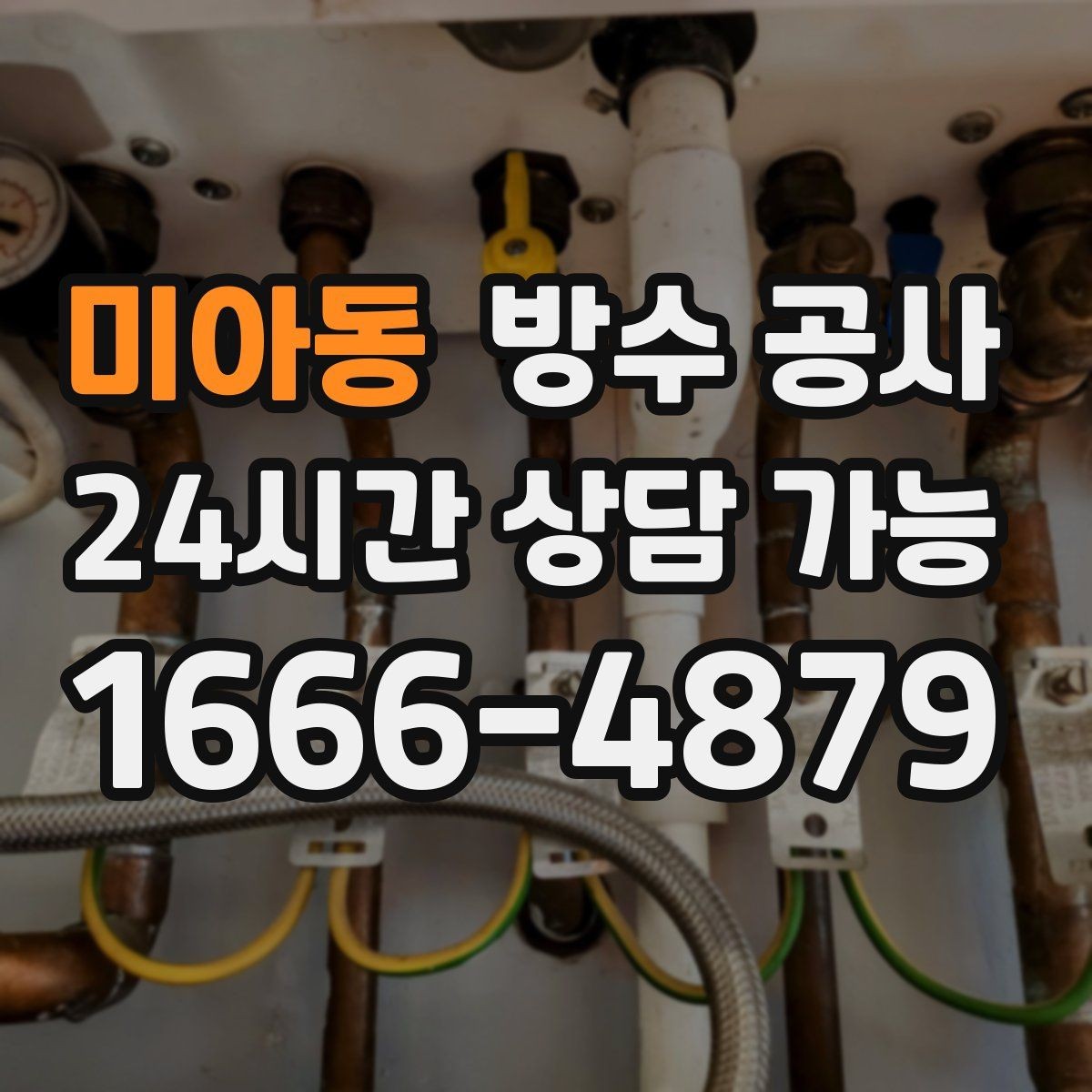 미아동 방수 공사 외벽 크랙 보강 전 확인할 것