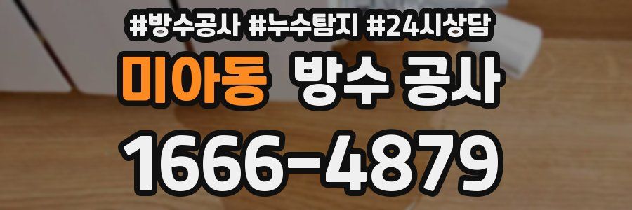 미아동 방수 공사