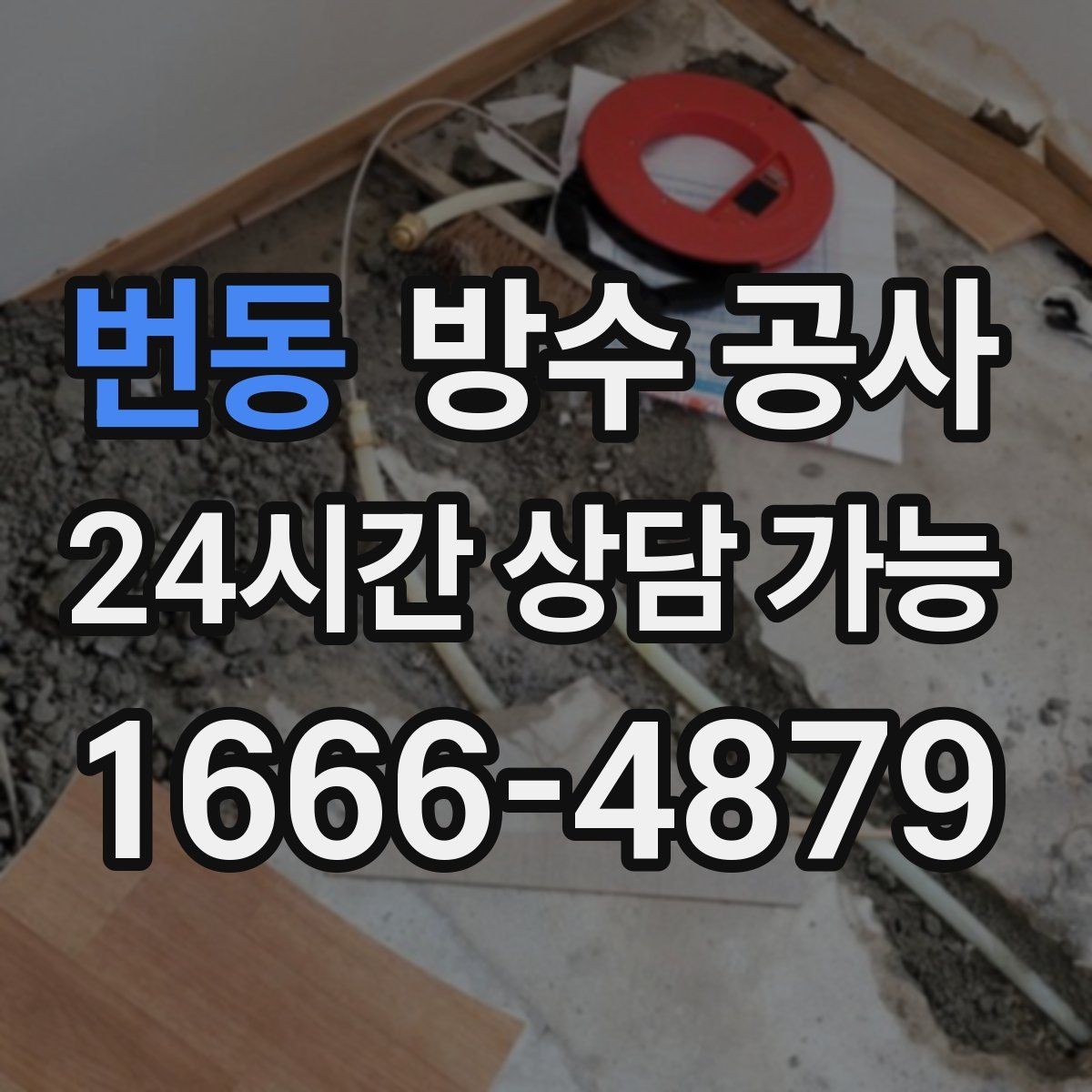 번동 방수 공사 재시공이 필요한 상황과 기준