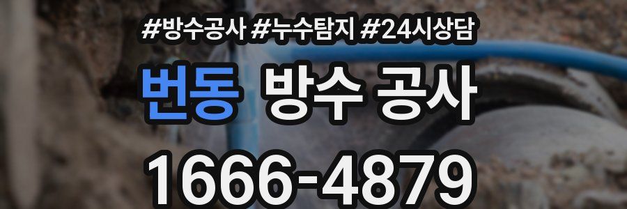 번동 방수 공사