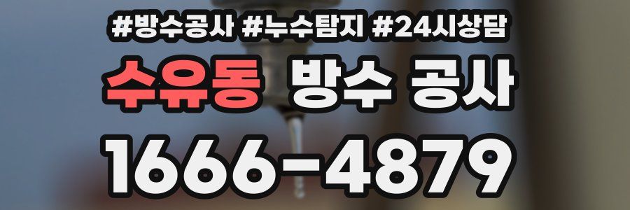 수유동 방수 공사
