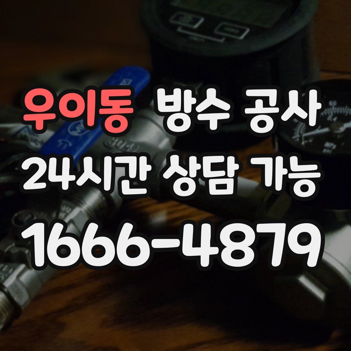 우이동 방수 공사 베란다 난간 하단 젖음의 대표 원인