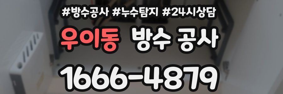 우이동 방수 공사