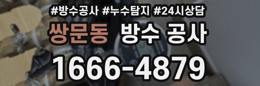 쌍문동 방수 공사