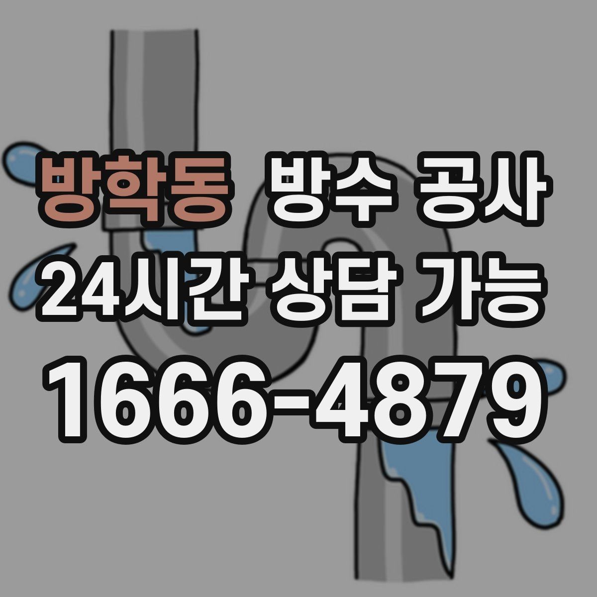 방학동 방수 공사 오늘 바로 점검해야 하는 대표 신호