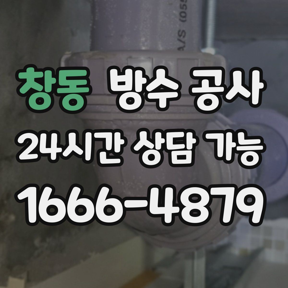 창동 방수 공사 욕실 방수 전 준비해야 할 것