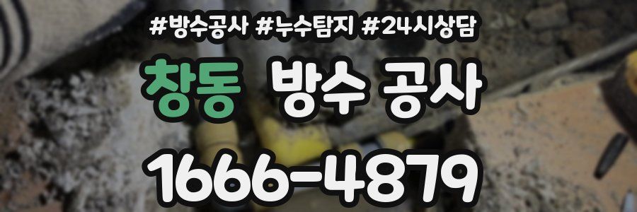 창동 방수 공사