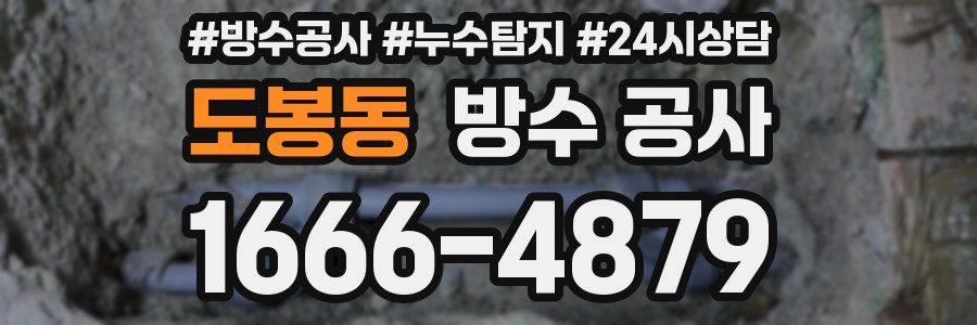 도봉동 방수 공사