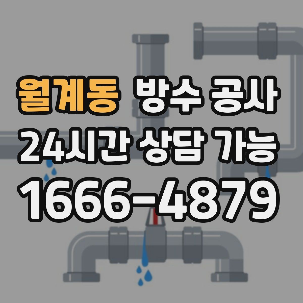 월계동 방수 공사 원인 확인 없이 공사하면 재발하는 이유
