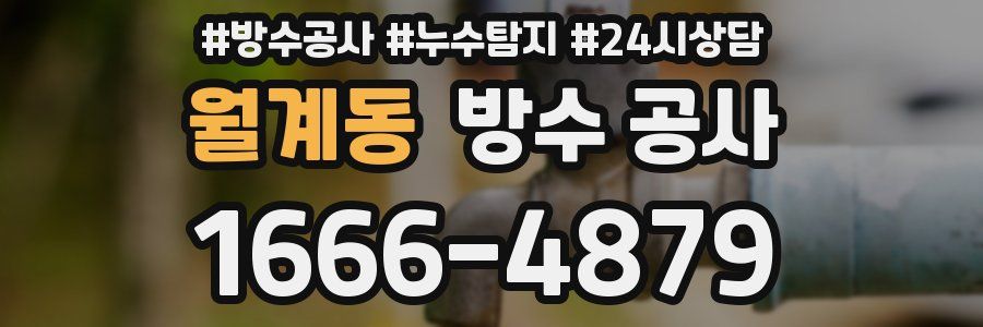 월계동 방수 공사