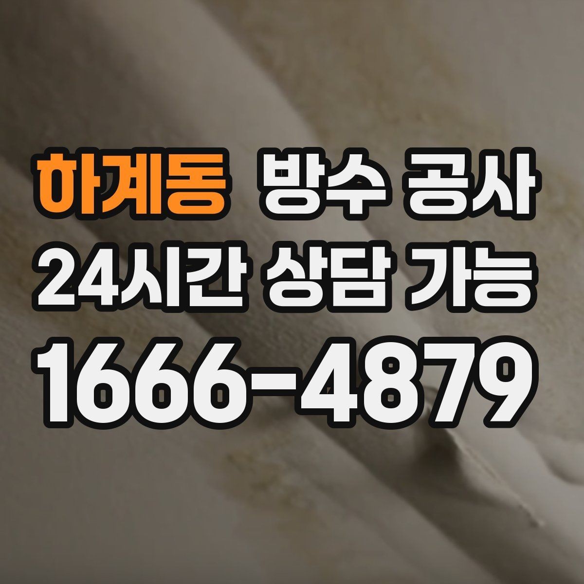 하계동 방수 공사 욕실 벽 타일 하단 줄눈이 벌어질 때