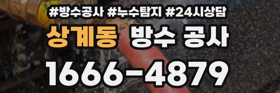 상계동 방수 공사
