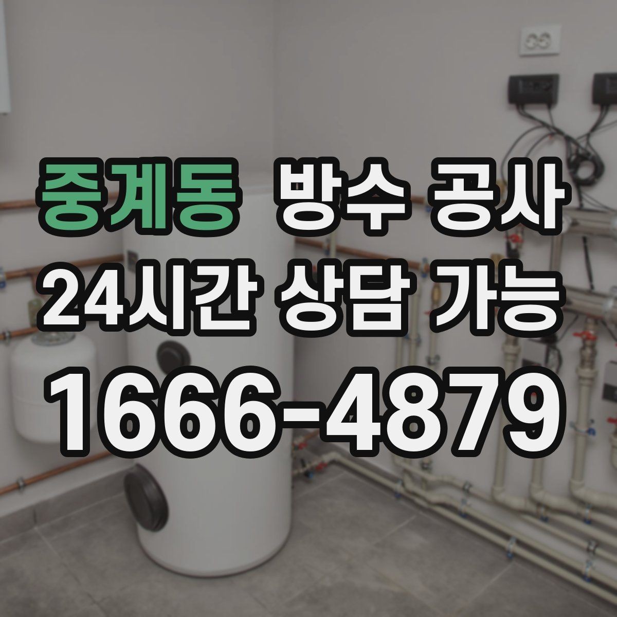 중계동 방수 공사 오피스텔 창가 곰팡이가 늘 때