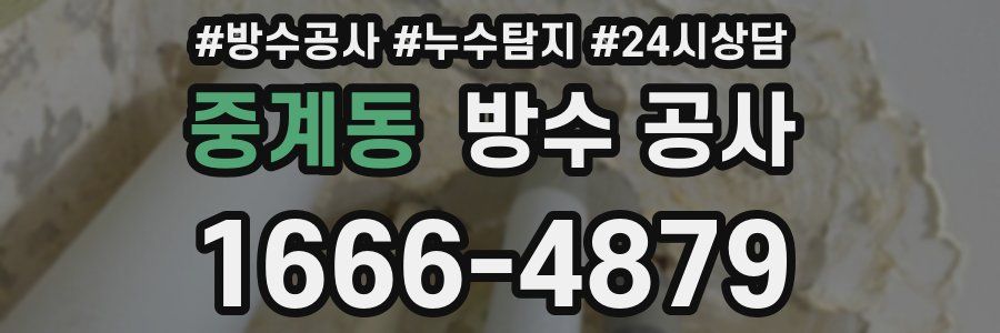 중계동 방수 공사