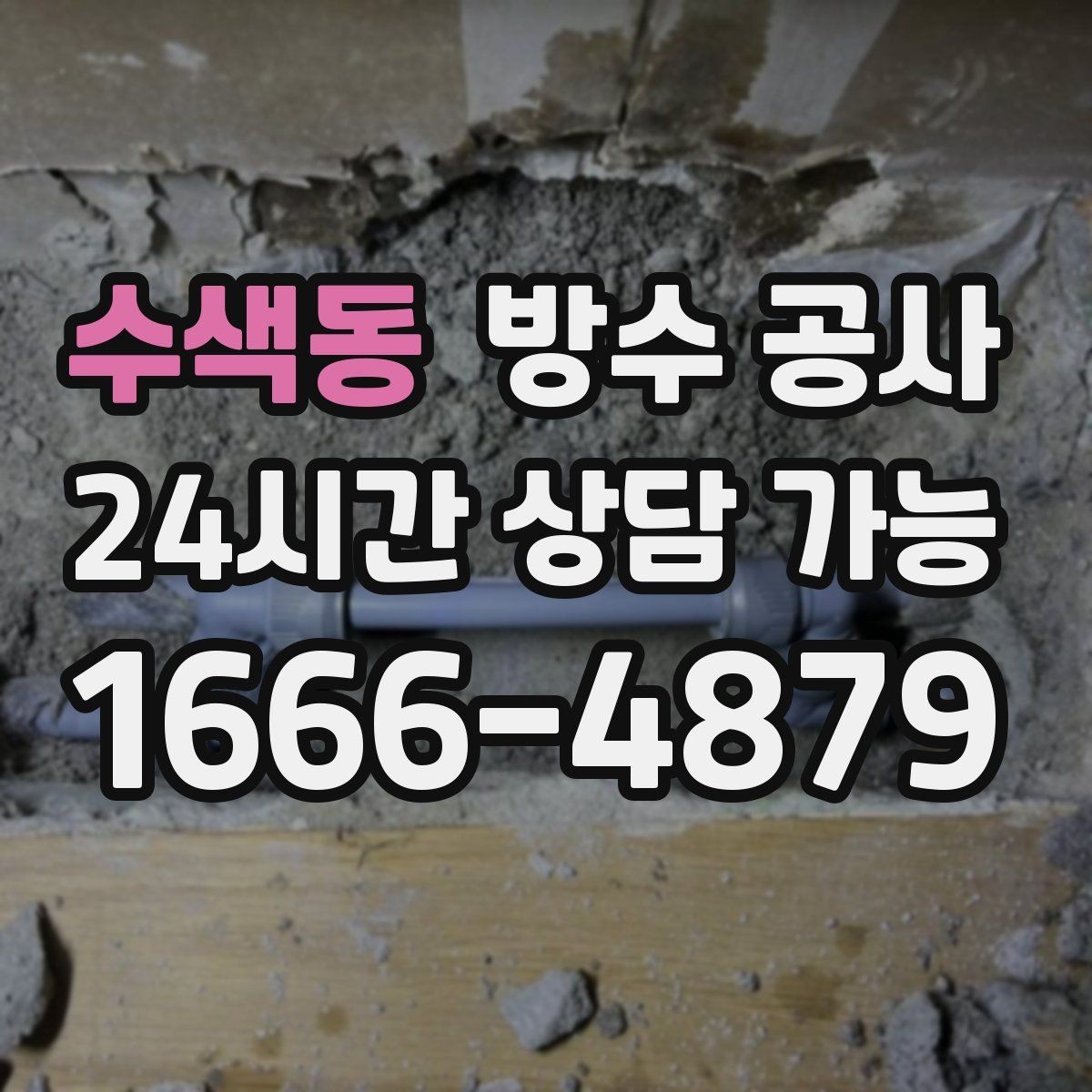 수색동 방수 공사 창고 판넬 이음부에서 새는 경우