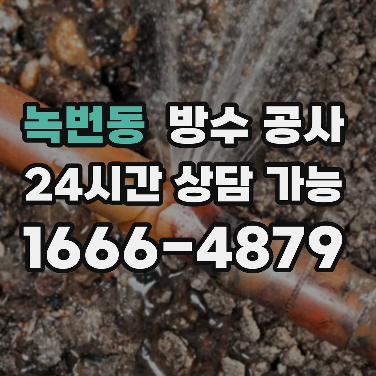 녹번동 방수 공사 곰팡이 재발을 줄이는 점검 순서