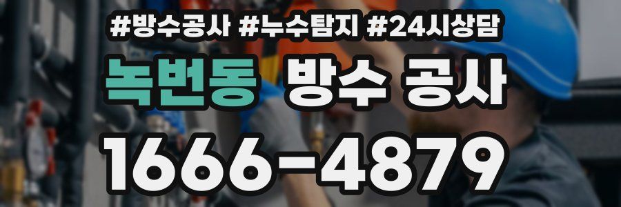 녹번동 방수 공사